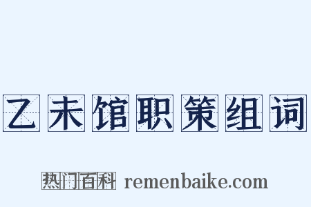 乙未馆职策组词是什么意思的图片